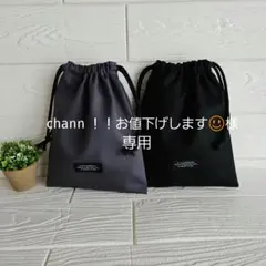 chann ！！お値下げします☺様専用