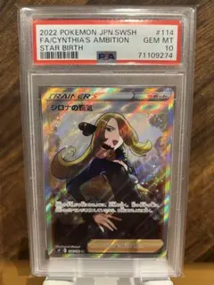 【PSA10】シロナの覇気 SR S9 スターバース 114/100