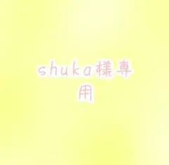 shuka様専用ページ