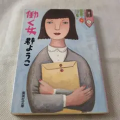 働く女 　群ようこ 　初版　集英社文庫