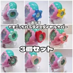 たまごっち パラダイス用 カスタム パーツ 上蓋のみ クリア 透明