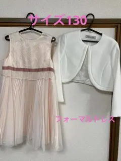 DECORA PINKY'S フォーマルドレス 130cm ボレロ付