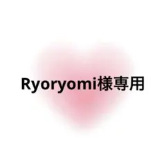 Ryoryomi様専用