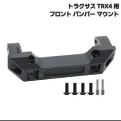 【未使用】1/10 RCクローラー TRX4 用 フロントバンパー マウント