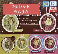 ハイキュー!! チョコレートマスコットチャーム 2 宮侑　宮治　2つセット