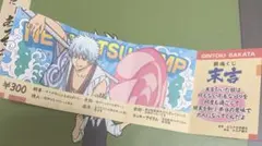 銀魂 年末ジャンプ銀魂くじ