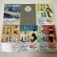 【あきない世傳 金と銀 】源流篇〜五巻　駅の名は夜明　6冊セット　高田郁