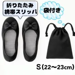 折りたたみスリッパ 携帯 持ち運び 袋付き シンプル ブラック Sサイズ