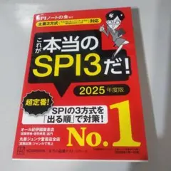 これが本当のSPI3だ! 2025年度版 【主要3方式〈テストセンター・ペーパ…