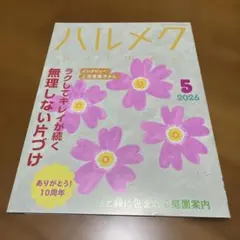 ハルメク 2026年5月号