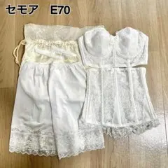 セモアブライダル　インナー　E70 M ビスチェ　ニッパー　パンツ　結婚式　下着