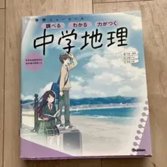 学研　中学地理