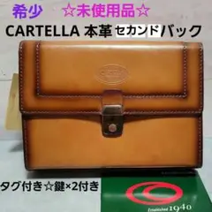 ☆未使用品☆CARTELLA 本革 セカンドバッグ 鍵付き タグ付き 希少