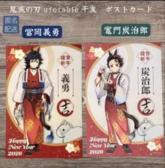 鬼滅の刃 ufotable 干支 ポストカード 冨岡義勇 竈門炭治郎 2026年