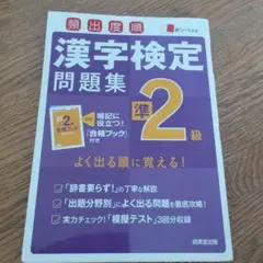 頻出度順漢字検定準2級問題集
