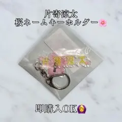 片寄涼太☆桜ネームキーホルダー⭕️即購入OK