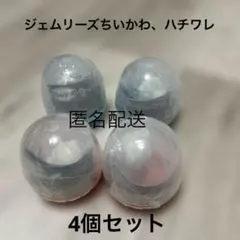 ジェムリーズちいかわ2個、ハチワレ2個のセット