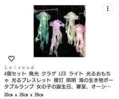 発光 クラゲ LED ライト 4個セット