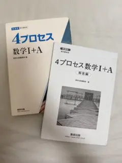 4プロセス 数学I+A 解答編セット 数研出版のサムネイル