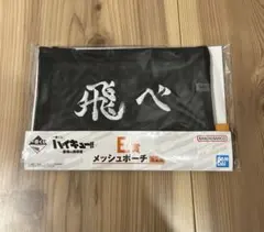 ハイキュー一番くじ 最強の挑戦者 ポーチ