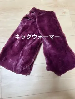 ネックウォーマー　マフラー