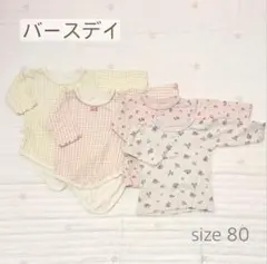 バースデイ ベビー肌着 長袖 80サイズ