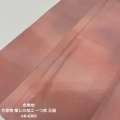 色無地 作家物 裄66 暈しの加工 一つ紋 正絹 AK-6360