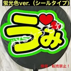 TravisJapan トラジャ　うちわ文字シール団扇文字中村海人うみ蛍光ver