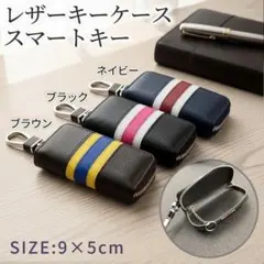 レザー キーケース スマートキー 汎用タイプ 男女兼用 カラビナ付き コンパクト