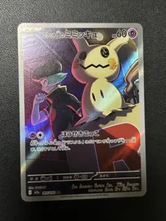 ポケカ　ロケット団のミミッキュ　AR