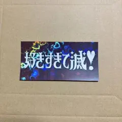 M!LK 爆裂愛してる / 好きすぎて滅 ステッカー