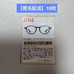 【匿名発送】ジンズ JINS クーポン 割引券 （10枚）