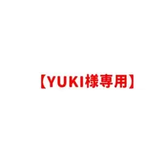 【YUKI様専用ページ】