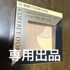 コフレドール ネオコートファンデーション 03