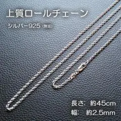 ロールチェーンネックレス 45cm クロムハーツ互換｜シルバー925・18インチのサムネイル