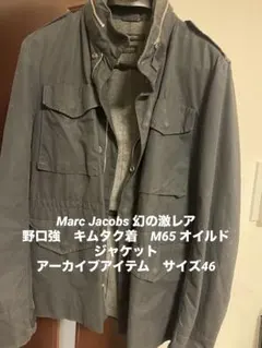 幻！野口強　キムタク着マークジェイコブス　オイルドM65 ジャケット　黒 46のサムネイル