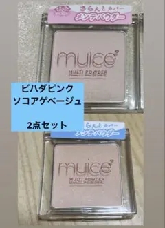 muice スポットメンテパウダー 01ソコアゲベージュ　02 ビハダピンク