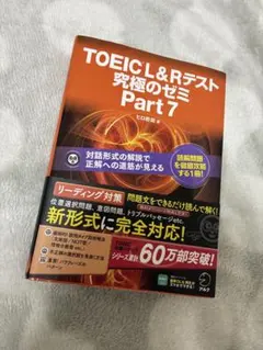 TOEIC L&R テスト 究極のゼミ Part 7