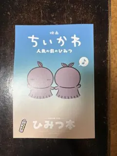 映画 ちいかわ 人魚の島のひみつ 入場者特典 第5弾 ひみつ本
