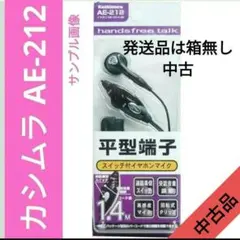 カシムラ AE-212 平型端子 イヤホンマイク 中古品