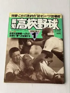 報知高校野球 92年1月号　選抜出場校予想　星稜松井　村野工業安達