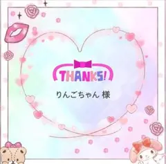 りんごちゃん様 リクエスト 2点 まとめ商品