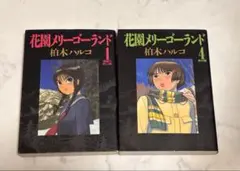 花園メリーゴーランド 1-5巻 全巻セット 柏木ハルコ - メルカリ