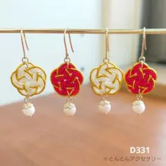 【専用】D331 水引&あこや真珠 紅白 和風ピアス 2個