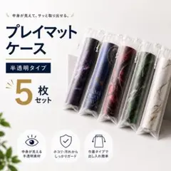 【5枚組】プレイマットケース　保護　防水　60*35cm　収納　ポスター　ギフト