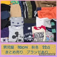 男児服 110cm 秋冬 22点セット ブランドあり