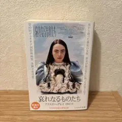 哀れなるものたち