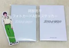 【即日発送】Snow Man 阿部亮平 フォトカードABセット 韓国ポップアップ