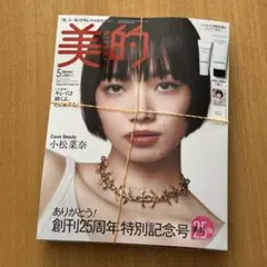 美的 2026年5月号 創刊25周年特別号 新品未開封 小松菜奈シャネル