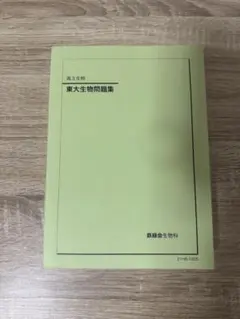 鉄緑会 高3生物 生物実力演習 - メルカリ